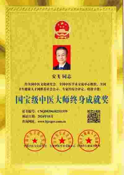 中医传国脉 岐伯济天下 中医当代气功大师中华乾坤悟性秘功创始人---安飞